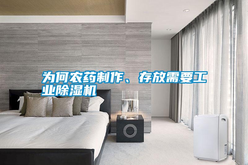 为何农药制作、存放需要宝马电子游戏平台网址