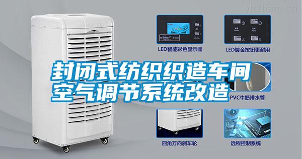 封闭式纺织织造车间空气调节系统改造