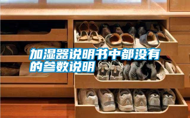 加湿器说明书中都没有的参数说明