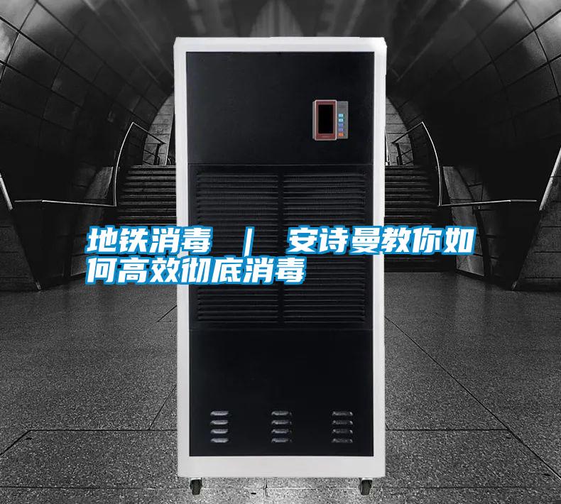 地铁消毒 ｜ 摆脱电子游戏大奖视频教你如何高效彻底消毒