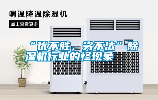 “优不胜，劣不汰”除湿机行业的怪现象