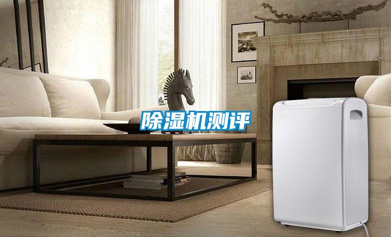 除湿机测评