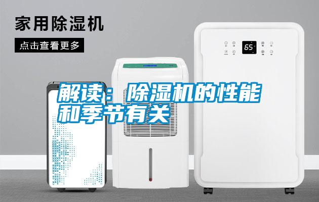 解读：除湿机的性能和季节有关