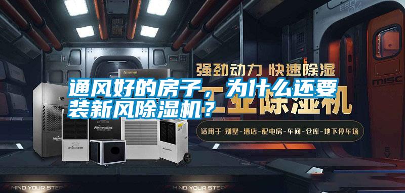 通风好的房子，为什么还要装新风除湿机？