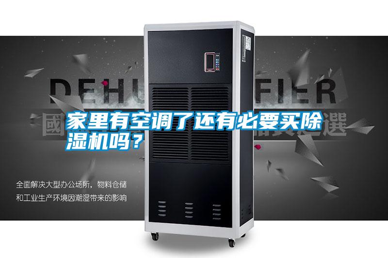 家里有空调了还有必要买除湿机吗？