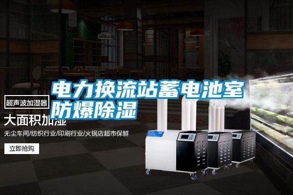 电力换流站蓄电池室防爆除湿