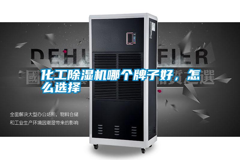 化工除湿机哪个牌子好，怎么选择