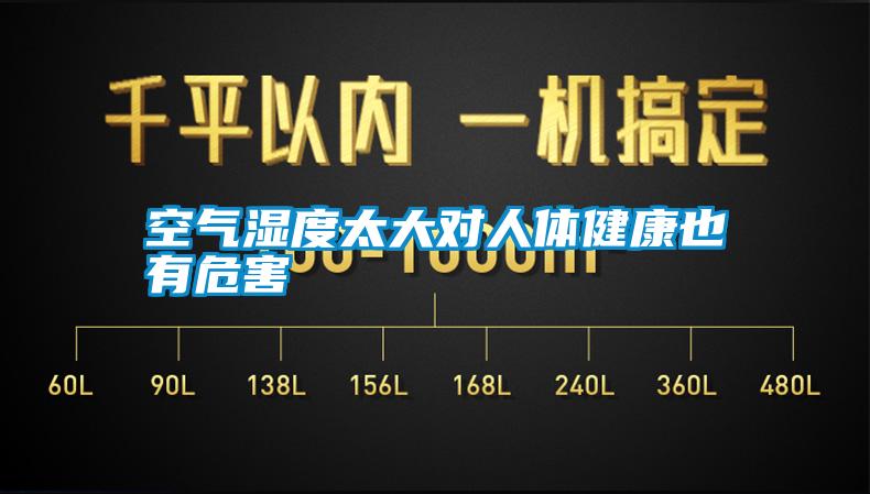 空气湿度太大对人体健康也有危害