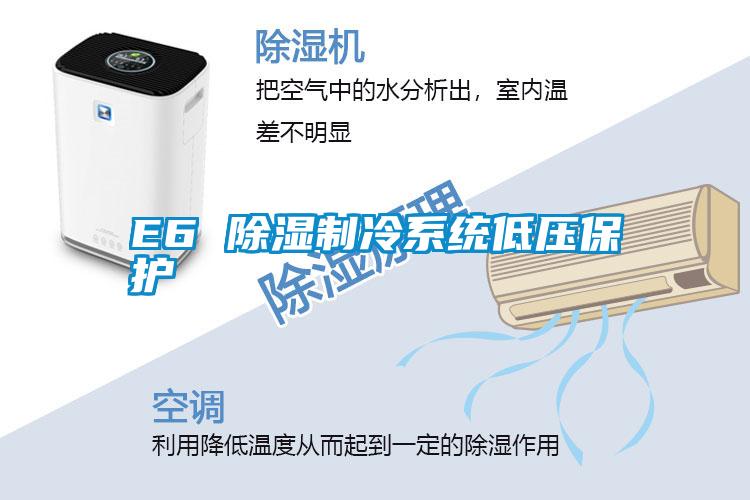 E6 除湿制冷系统低压保护