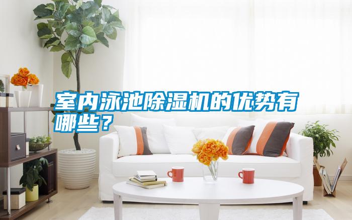 室内泳池除湿机的优势有哪些？