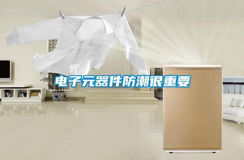 电子元器件防潮很重要