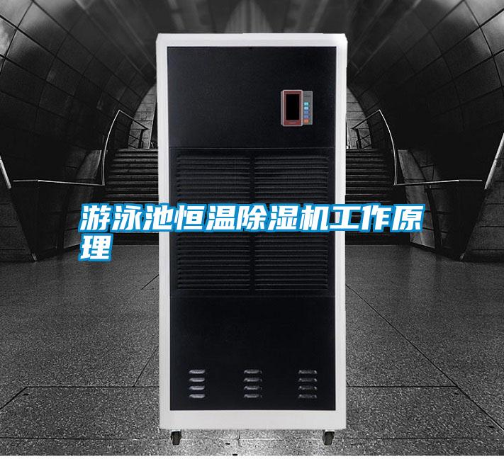 游泳池恒温除湿机工作原理