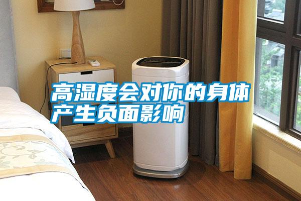高湿度会对你的身体产生负面影响