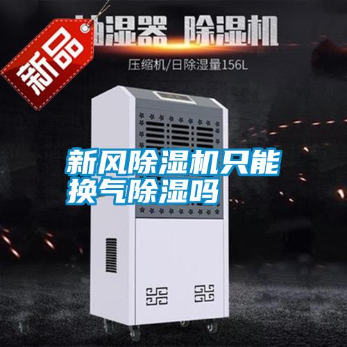 新风除湿机只能换气除湿吗