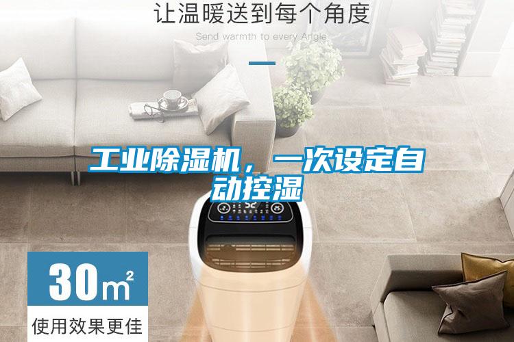 宝马电子游戏平台网址，一次设定自动控湿