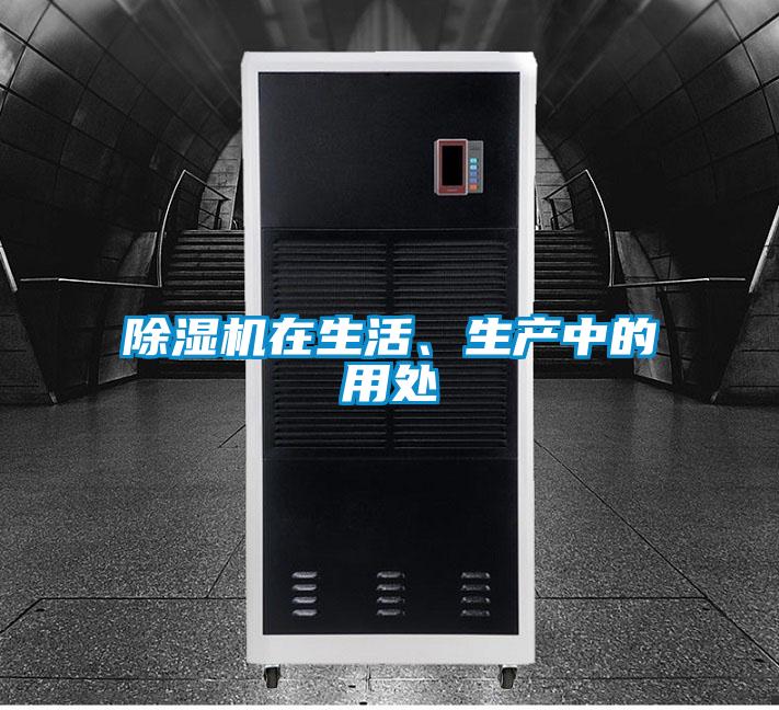 除湿机在生活、生产中的用处