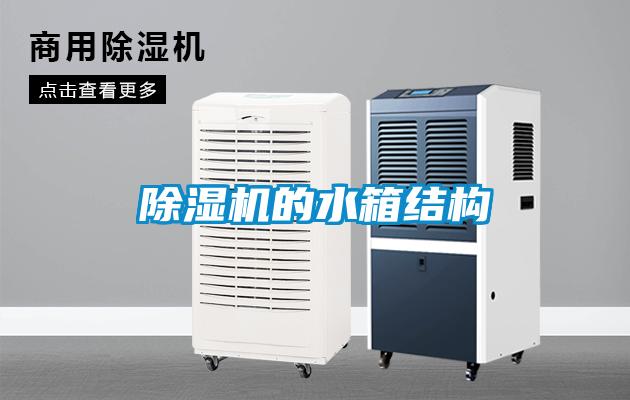 除湿机的水箱结构