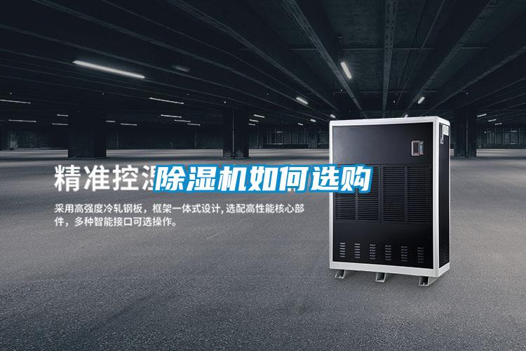 除湿机如何选购