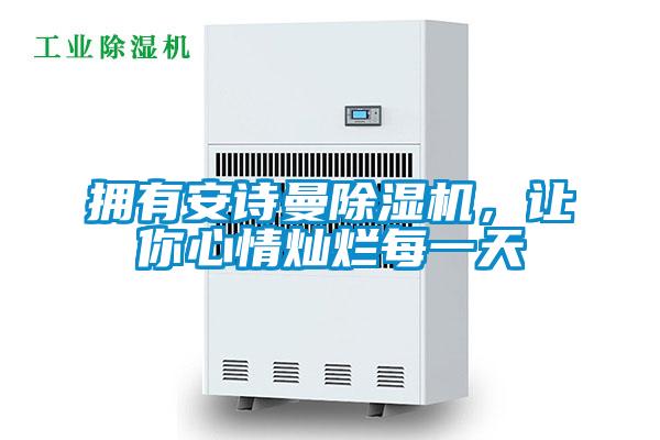 拥有摆脱电子游戏大奖视频除湿机，让你心情灿烂每一天