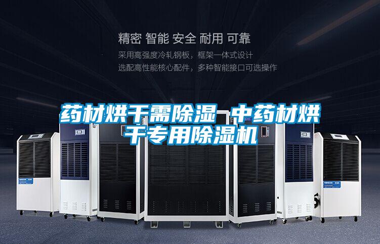 药材烘干需除湿 中药材烘干专用除湿机