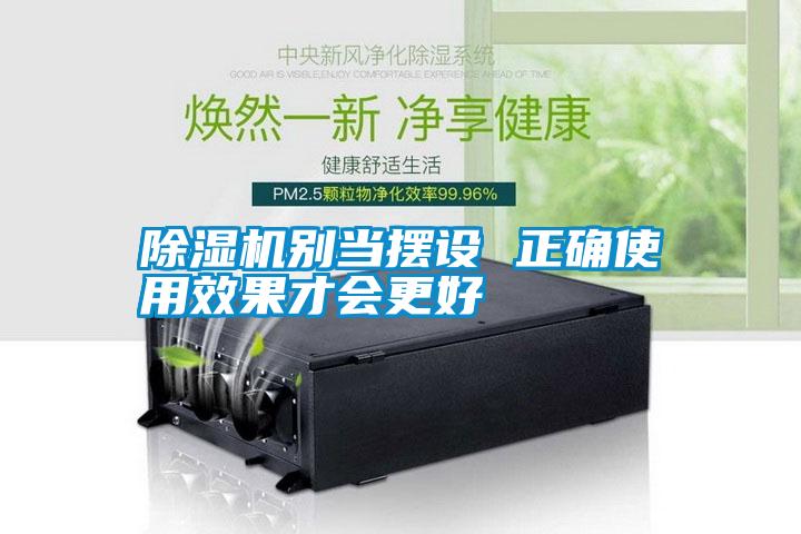 除湿机别当摆设 正确使用效果才会更好