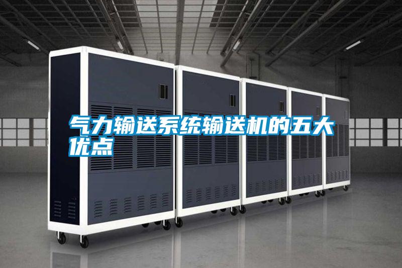 气力输送系统输送机的五大优点