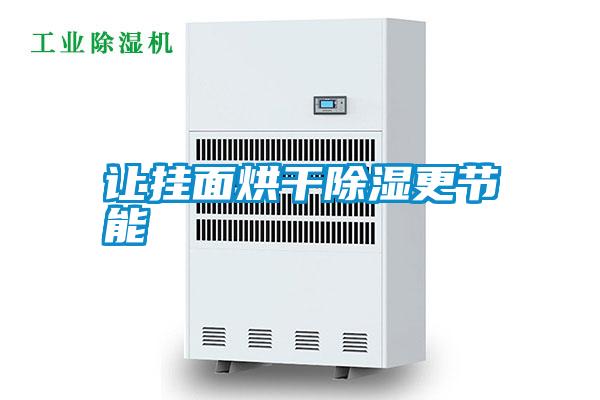 让挂面烘干除湿更节能