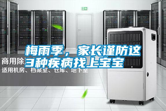 梅雨季，家长谨防这3种疾病找上宝宝