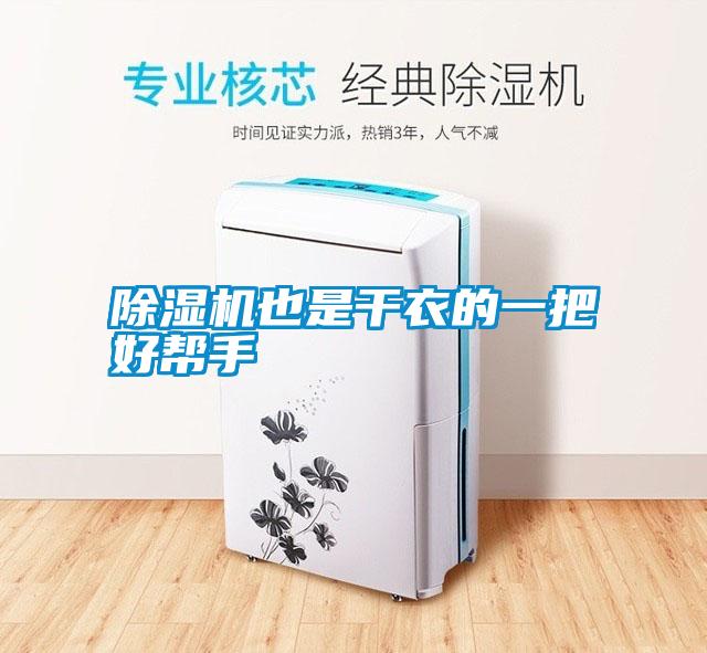 除湿机也是干衣的一把好帮手