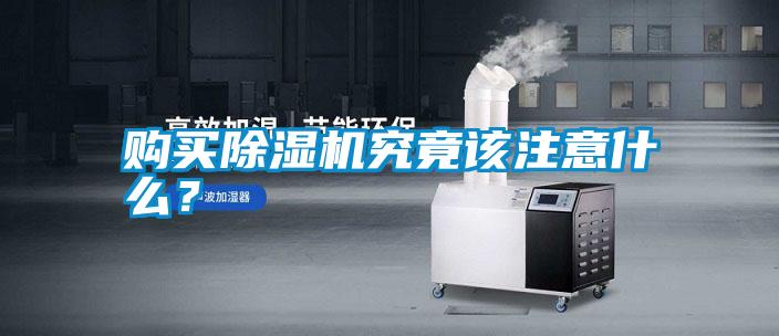 购买除湿机究竟该注意什么？