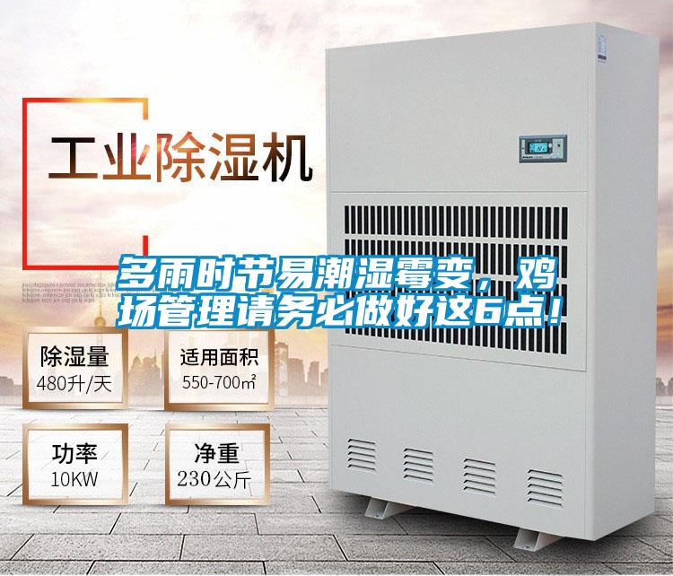 多雨时节易潮湿霉变，鸡场管理请务必做好这6点！