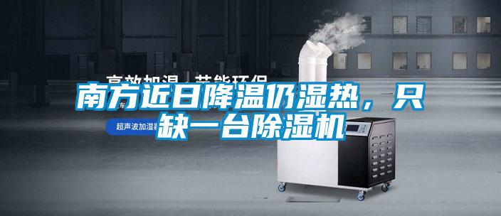 南方近日降温仍湿热，只缺一台除湿机