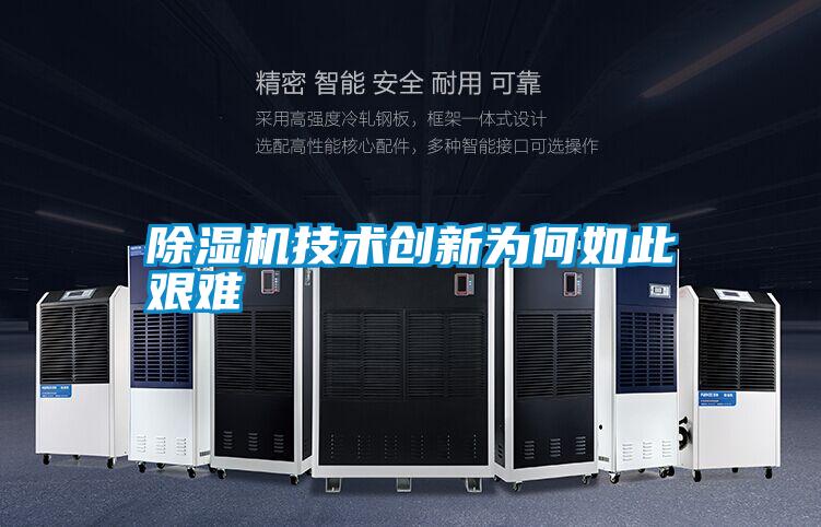 除湿机技术创新为何如此艰难