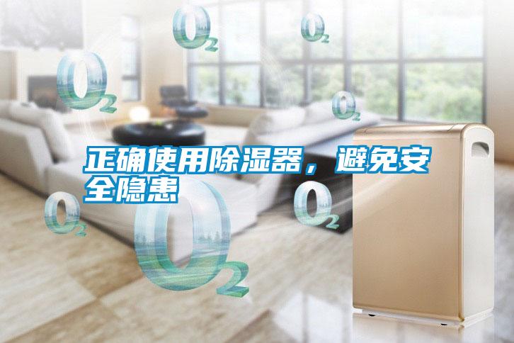 正确使用除湿器，避免安全隐患