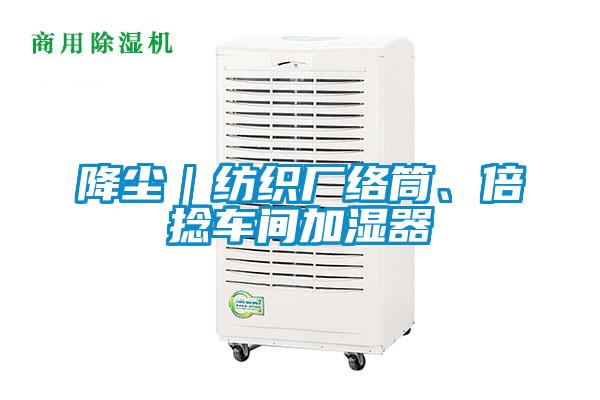 降尘｜纺织厂络筒、倍捻车间加湿器