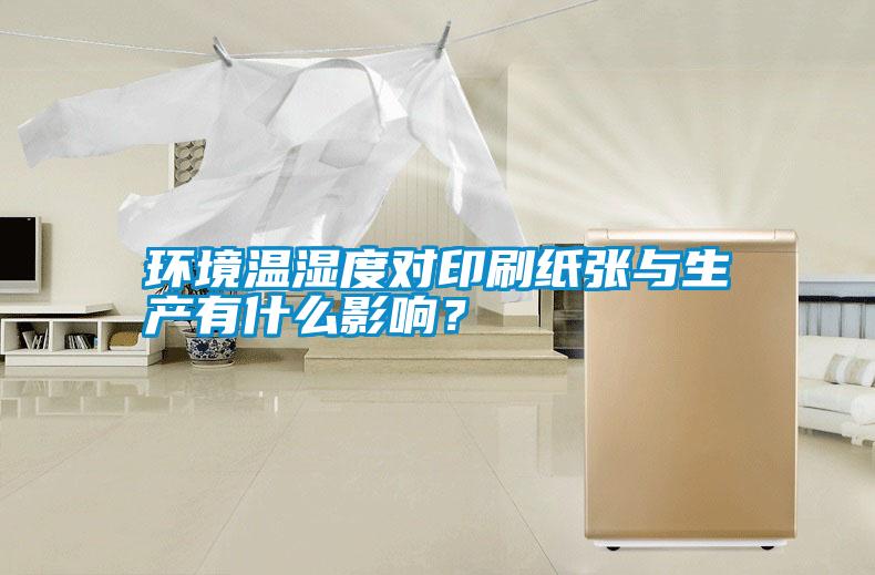 环境温湿度对印刷纸张与生产有什么影响？