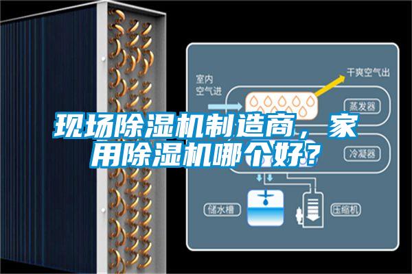 现场除湿机制造商，家用除湿机哪个好？