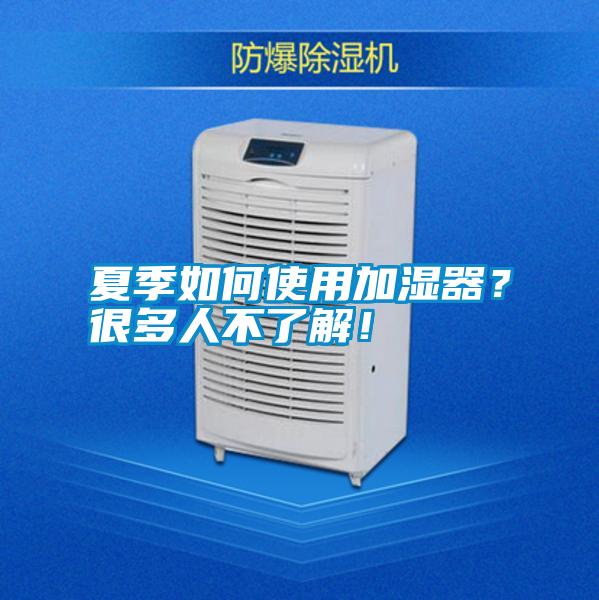 夏季如何使用加湿器？很多人不了解！