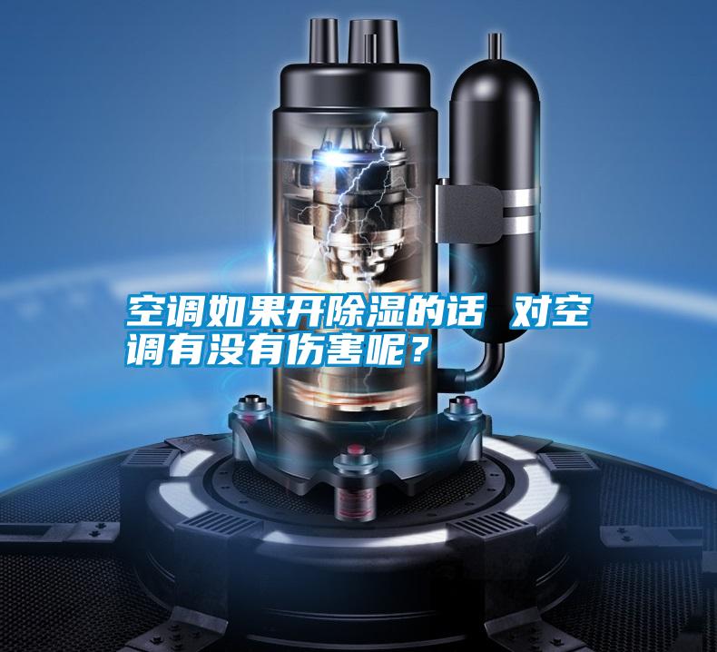 空调如果开除湿的话 对空调有没有伤害呢？