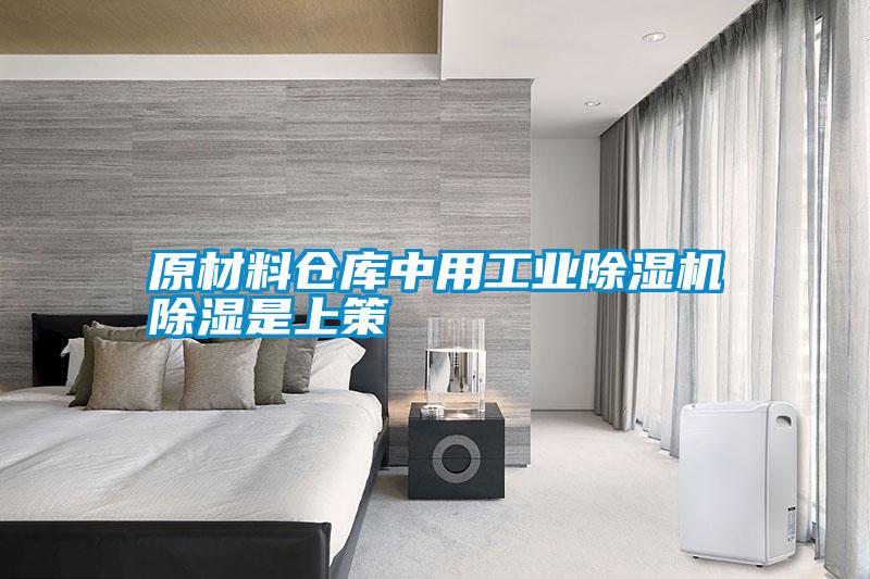 原材料仓库中用宝马电子游戏平台网址除湿是上策