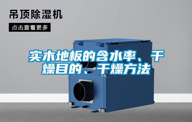 实木地板的含水率、干燥目的、干燥方法