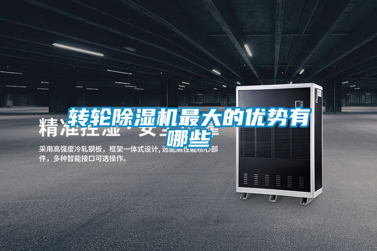 转轮除湿机最大的优势有哪些