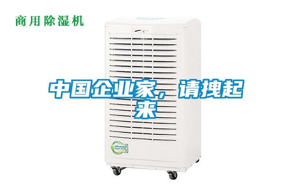 中国企业家，请拽起来