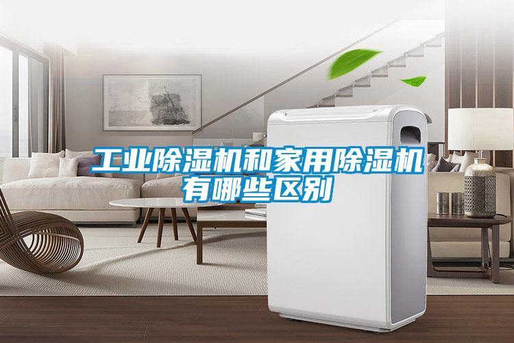 宝马电子游戏平台网址和家用除湿机有哪些区别