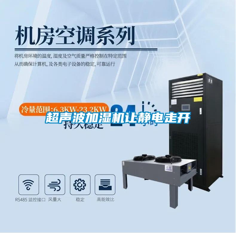 超声波加湿机让静电走开