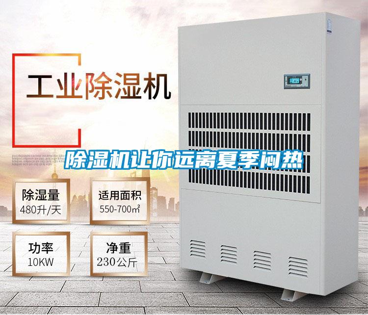 除湿机让你远离夏季闷热