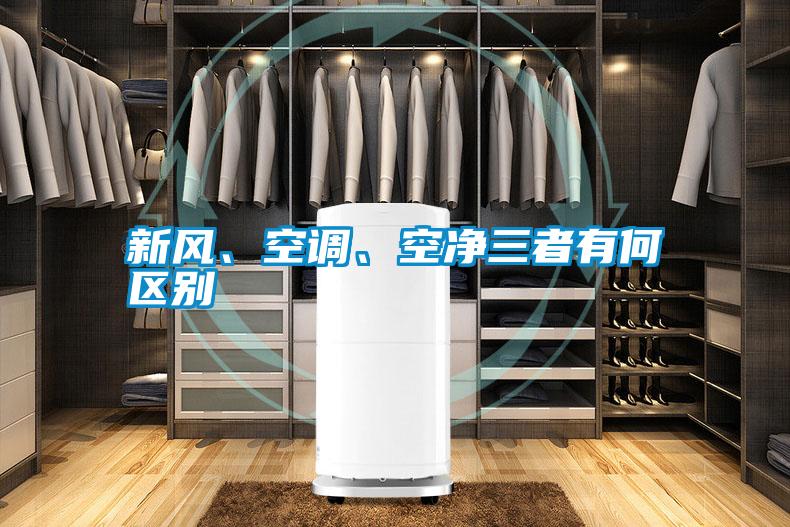 新风、空调、空净三者有何区别