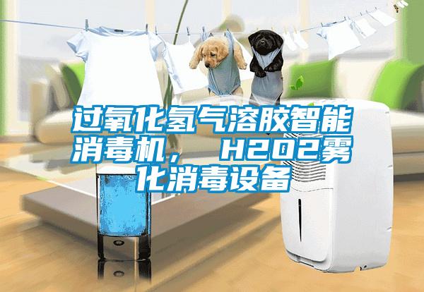 过氧化氢气溶胶智能消毒机， H2O2雾化消毒设备