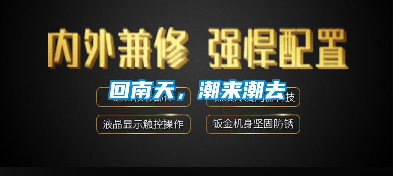 回南天，潮来潮去