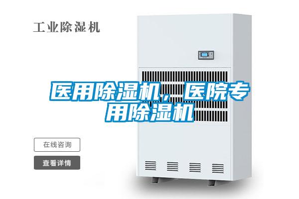 医用除湿机，医院专用除湿机